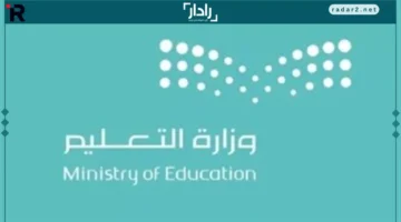 السعودية تعتمد التقويم الدراسي لتعزيز جودة التعليم